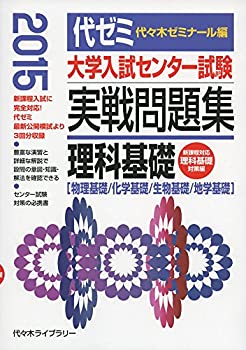 樂天商城 - 【中古】 大学入試センター試験実戦問題集 理科基礎 2015年版 物理基礎 化学基礎 生物基礎 地学基礎