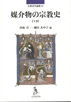 【中古】 媒介物の宗教史 下巻 (宗教史学論叢 24)