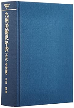 【中古】 九州美術史年表 古代 中世篇 (長崎純心大学学術叢書)