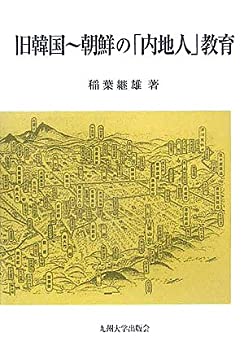 【中古】 旧韓国 朝鮮の「内地人」教育