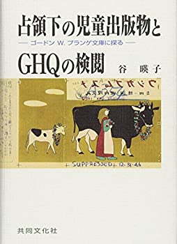 【中古】 占領下の児童出版物とGHQの検閲 ゴードン W. プランゲ文庫に探る
