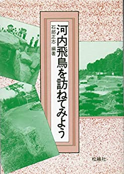 【中古】 河内飛鳥を訪ねてみよう