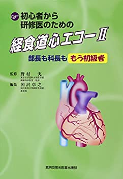 楽天市場】初心者から研修医のための経食道心エコー 2の通販