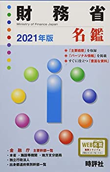 Other - 【中古】 2021年版財務省名鑑 (官庁名鑑シリーズ)