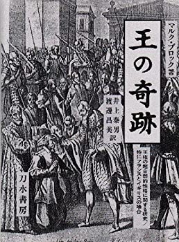 【中古】 王の奇跡 王権の超自然的性格に関する研究 特にフランスとイギリスの場合