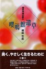 【中古】 嚶鳴館遺草 細井平洲の教え