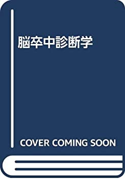 樂天商城 - 【中古】 脳卒中診断学
