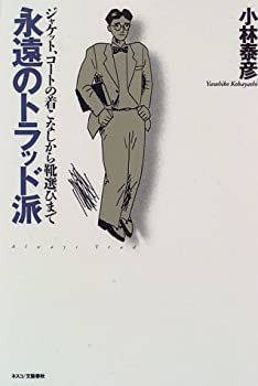 【中古】 永遠のトラッド派 ジャケット、コートの着こなしから靴選びまで
