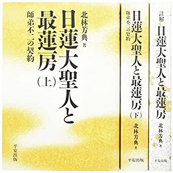 樂天商城 - 【中古】 日蓮大聖人と最蓮房