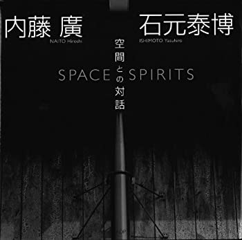 Other - 【中古】 内藤廣+石もと泰博 空間との対話