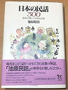 【中古】 日本の民話300 旅先で聞いた昔話と伝説