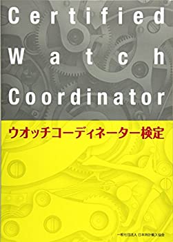 【中古】 ウオッチコーディネーター検定