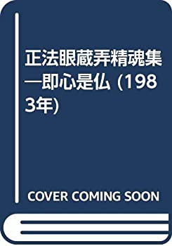 樂天商城 - 【中古】 正法眼蔵弄精魂集 即心是仏 (1983年)