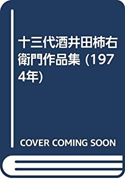 【中古】 十三代酒井田柿右衛門作品集 (1974年)