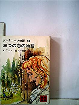 【中古】 ダルタニャン物語 第9巻 三つの恋の物語 (1969年)