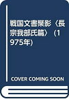 【中古】 戦国文書聚影 長宗我部氏篇 (1975年)