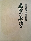 【中古】 山紫に水清き 仙台陸軍幼年学校史 (1973年)