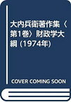 【中古】 大内兵衛著作集 第1巻 財政学大綱 (1974年)