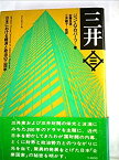 【中古】 三井 日本における経済と政治の三百年 (1976年)