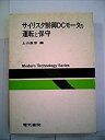 【中古】 サイリスタ制御DCモータの運転と保守 (1976年) (Modern technology series)