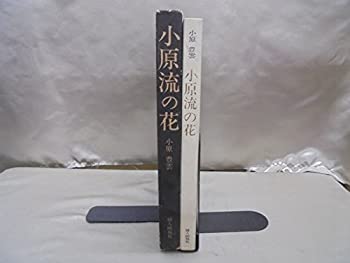 【中古】 小原流の花 (1962年)