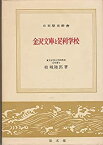 【中古】 金沢文庫と足利学校 (1959年) (日本歴史新書)