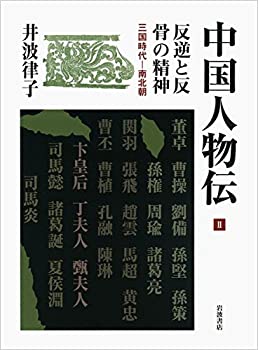 【中古】 反逆と反骨の精神 三国時代 南北朝 (中国人物伝 第II巻)