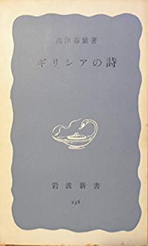 乐天商城 - 【中古】 ギリシアの詩 (岩波新書 青版 238)