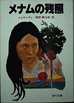 【中古】 メナムの残照 (角川文庫)
