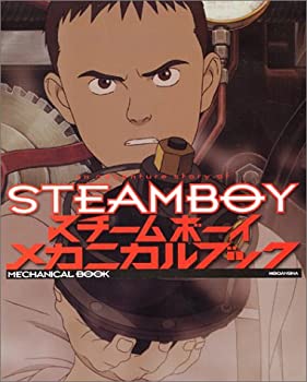 【中古】 スチームボーイ メカニカルブック (KCピ-ス)