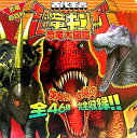【中古】 恐竜超百科 古代王者恐竜キング 恐竜大図鑑