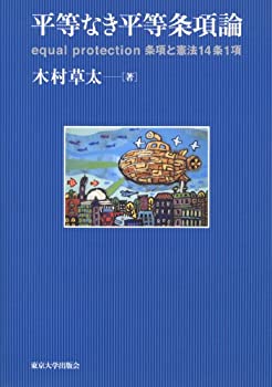 【中古】 平等なき平等条項論 equal protection条項と憲法14条1項
