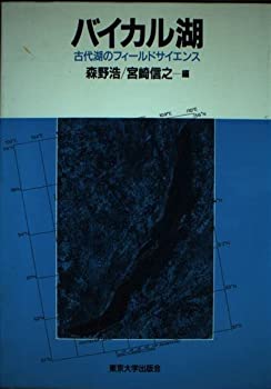 【中古】 バイカル湖 古代湖のフィールドサイエンス