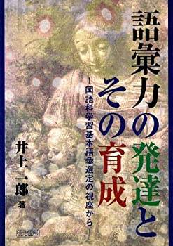 乐天商城 - 【中古】 語彙力の発達とその育成 国語科学習基本語彙選定の視座から