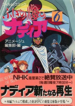樂天商城 - 【中古】 ふしぎの海のナディア (6) (アニメージュ文庫 フィルム・コミック (V-082) )