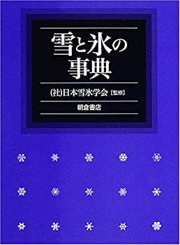 【中古】 雪と氷の事典