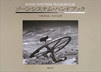 【中古】 ゾーンシステム・ハンドブック