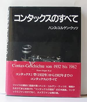 【中古】 コンタックスのすべて コンタックスの歴史 1932~1982