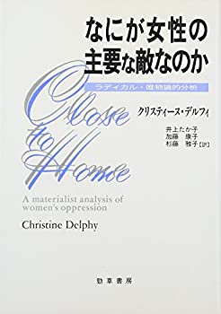 樂天商城 - 【中古】 なにが女性の主要な敵なのか ラディカル・唯物論的分析