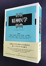 【中古】 新版 精神医学事典