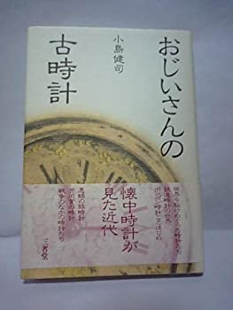 【中古】 おじいさんの古時計