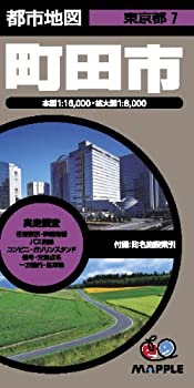 【中古】 都市地図 東京都 町田市 (地図 マップル)