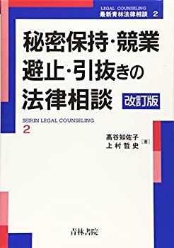 【中古】 秘密保持・競業避止・引抜きの法律相談 (最新青林法律相談)