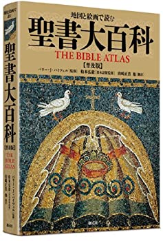 楽天市場】聖書大百科の通販 楽天市場】聖書大百科の通販