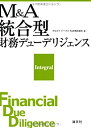 【中古】 M&A統合型財務デユーデリジェンス(3)