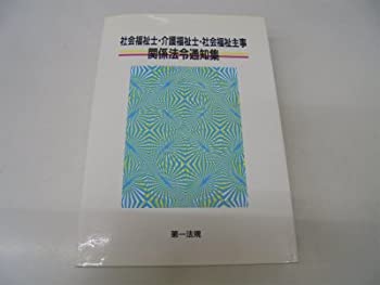 【中古】 社会福祉士・介護福祉士・社会福祉主事関係法令通知集