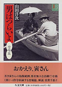 樂天商城 - 【中古】 男はつらいよ 1 登場篇 (ちくま文庫 や 20-2 シナリオ・コレクション 1)