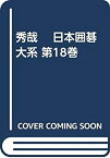 【中古】 秀哉 日本囲碁大系 第18巻