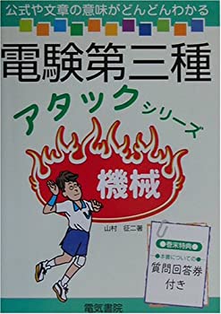 【中古】 電験第三種アタックシリーズ 機械