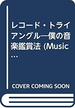 樂天商城 - 【中古】 レコード・トライアングル 僕の音楽鑑賞法 (music library)